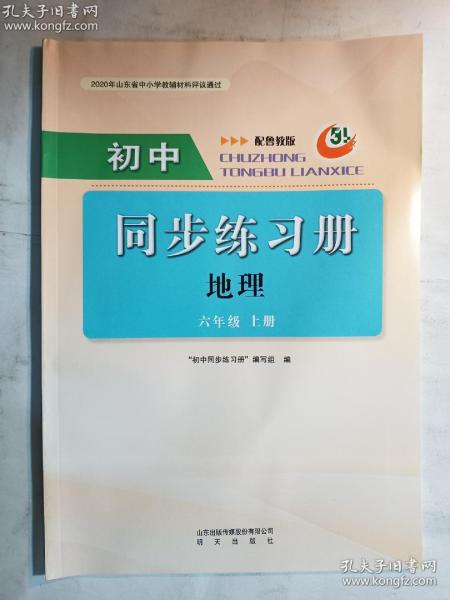 初中同步练习册  地理  六年级上册  配鲁教版 5L    明天出版社    正版  实拍  现货  有库存