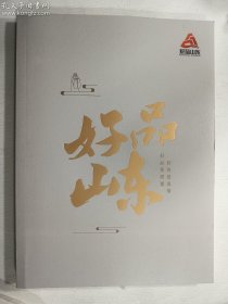 好品山东  图文并茂    正版  实拍  现货