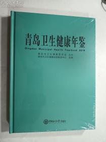 青岛卫生健康年鉴（2019）   青岛市卫生健康科技教育中心 编 / 中国海洋大学出版社 / 2019-12  / 硬精装    正版  实拍   现货    全新塑封  库存9