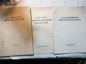 90年代老资料3种合售：山东省高等院校体育专业招生体育考试内容、标准与办法（一九九三年二月） +  山东省一九九五年普通高等学校高水平运动员体育测试项目、办法与评分标准 + 1999年山东省普通高等学校体育教育专业招生体育考试内容、标准与办法  实拍  现货