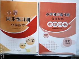 小学同步练习册分层指导  语文 一年级上册 （附赠：教师用书一册）   《小学同步练习册》编写组 编      山东教育出版社   正版  实拍  现货