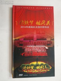 济铁梦 祖国美 2014年路局机关国庆歌咏会  DVD 一张   正版  实拍  现货