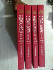 中国共产党历史 第一卷（1921-1949） 上、下 第二卷 上、下（1949-1978） 全四卷合售  4册全  中共党史出版社  实拍   有库存