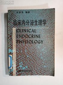 临床内分泌生理学 馆藏书，有章  正版 实拍  现货  有库存