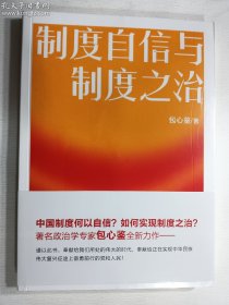 制度自信与制度之治   济南出版社   正版  实拍  现货   全新未开塑封