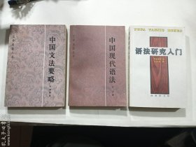 中国文法要略 + 中国现代语法 + 语法研究入门   三册合售    正版  实拍   现货