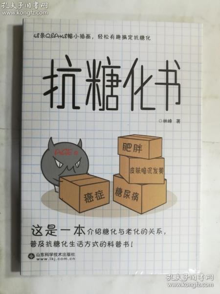 抗糖化书  林峰 著/ 山东科学技术出版社 / 2020-11  / 平装   正版  实拍  现货  全新十品未开塑封