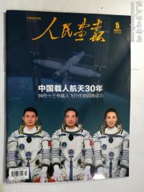 人民画报 2022年5月 总第886期  中国载人航天30年 神州十三号载人飞行任务圆满成功     再加库存1  正版  实拍  现货