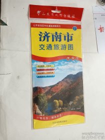 济南市交通旅游图  山东省地图出版社  2020年4月2版2印     正版  实拍  现货  有库存