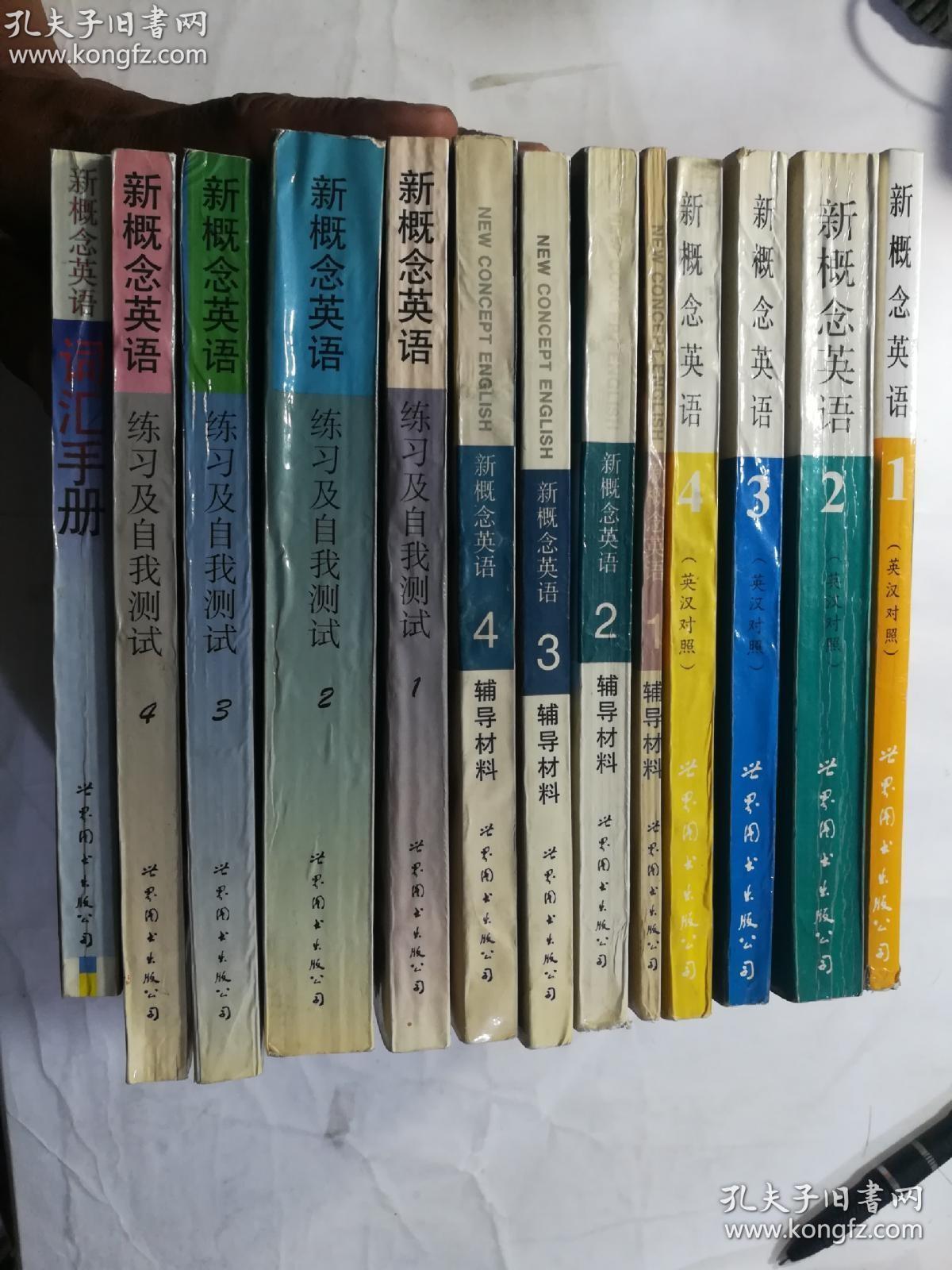 世界图书出版公司版本90年新概念英语类图书13本合售：1993版新概念英语1.2.3.4 + 新概念英语辅导材料1.2.3.4 + 新概念英语练习及自我测试1.2.3.4 + 新概念英语词汇手册 十三本  正版 实拍  现货