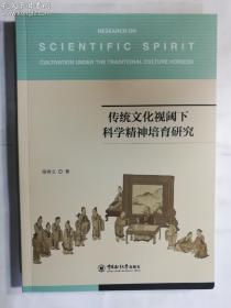 传统文化视域下科学精神培育研究   梁秀文 著  中国海洋大学出版社   正版   实拍  现货