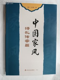 中国家风 诗礼传家篇   山东友谊出版社  正版  实拍   现货