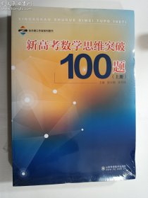 新高考数学思维突破100题  上册 下册 两册合售  （全2册） 全新未开封  库存两包