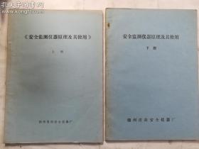 90年代老资料： 安全监测仪器原理及其使用  上册 下册  两册合售    董豫生 主编   锦州消防安全仪器厂   实拍  现货