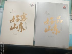 山东画报精美画册两种合售： 好品山东 + 好客山东     正版  实拍  现货