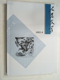 人民文学 2021 8    二〇二一年 第八期     人民文学杂志社  正版  实拍 现货