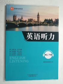 新教材新阅读  英语听力 高二下册    新教材新阅读编写组 编      山东画报出版社    正版  实拍  现货   有库存