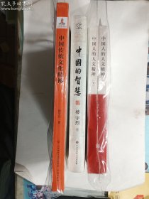 楼宇烈作品三种四本合售：中国的智慧（硬精装）+ 中国的人文精神（上、下  平装本） + 中国传统文化精神   正版  实拍  现货