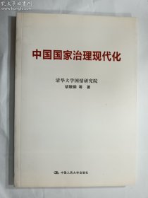 中国国家治理现代化   中国人民大学出版社  正版  实拍  现货