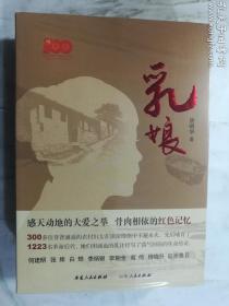 乳娘  唐明华 著/ 安徽人民出版社  山东人民出版社/ 2021-07  / 平装   正版  实拍  现货  全新十品未开塑封   有库存6