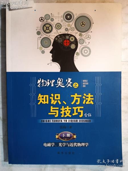 物理奥赛之知识、方法与技巧介绍 下册  电磁学、光学与近代物理学   张海 编 / 新华出版社 / 2014-07  / 平装