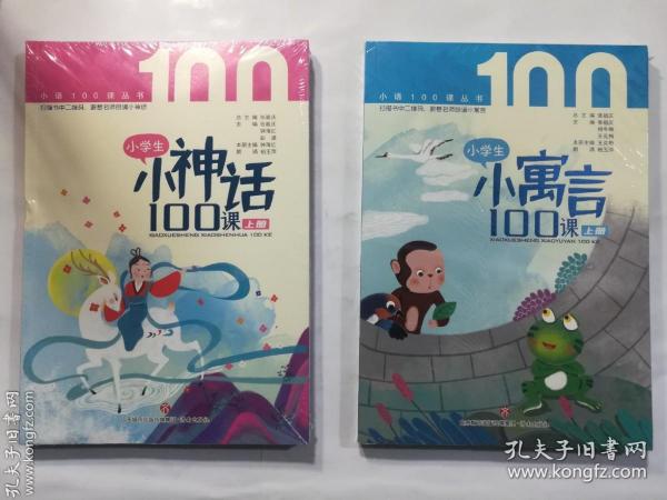 小学生小寓言100课