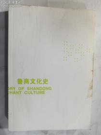 鲁商文化史   姜生 著；张全新、刘宝莅 编 / 山东人民出版社 / 2010-06  / 平装    正版  实拍  现货