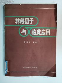 转移因子与临床应用 馆藏书，有章  正版  实拍 现货   有库存