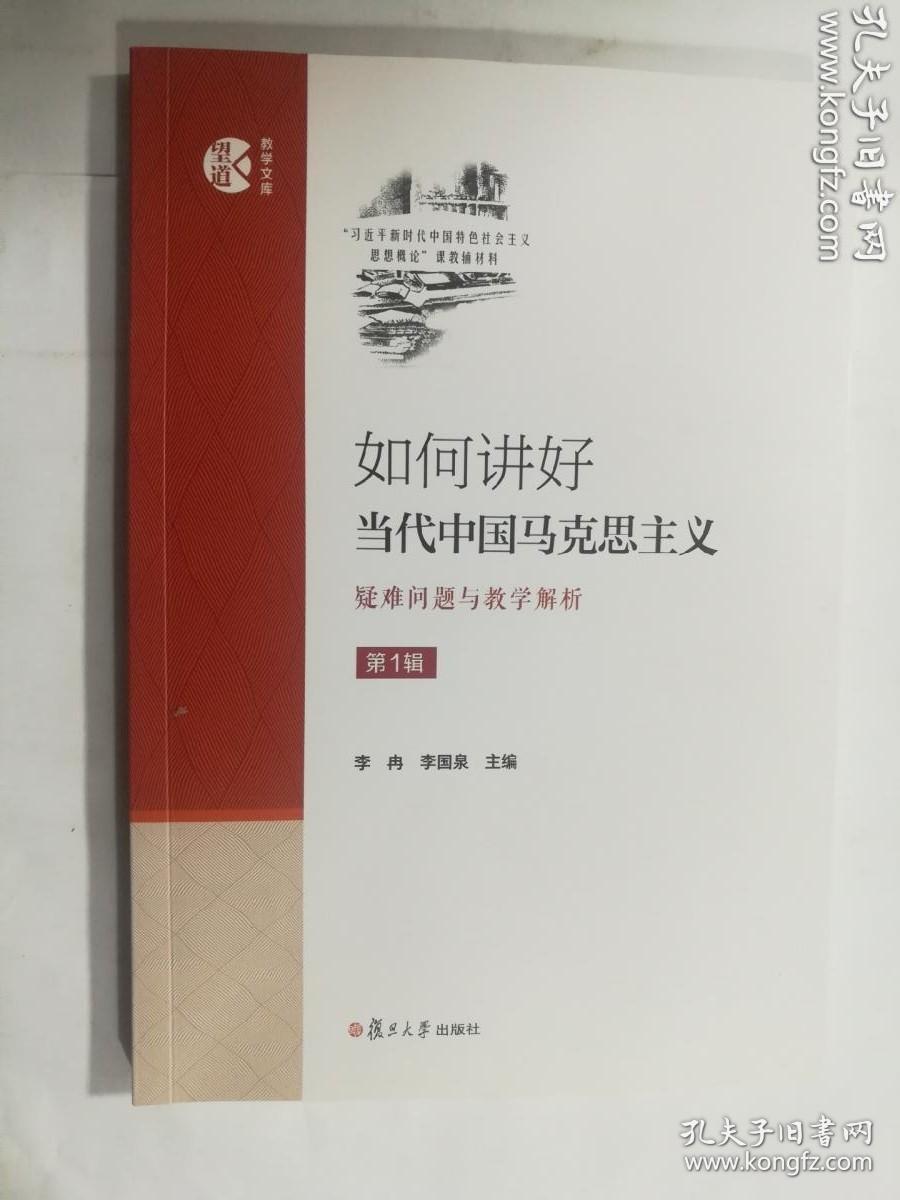 如何讲好当代中国马克思主义 疑难问题与教学解析 第1辑  李冉  李国泉 主编/ 复旦大学出版社 / 2019-12  / 平装 后封上下书角各有一软折  介意者勿拍