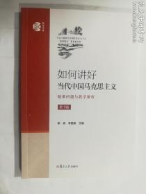 如何讲好当代中国马克思主义 疑难问题与教学解析 第1辑  李冉  李国泉 主编/ 复旦大学出版社 / 2019-12  / 平装 后封上下书角各有一软折  介意者勿拍