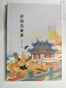 济南名食多   济南出版社   正版  实拍  现货  有塑封