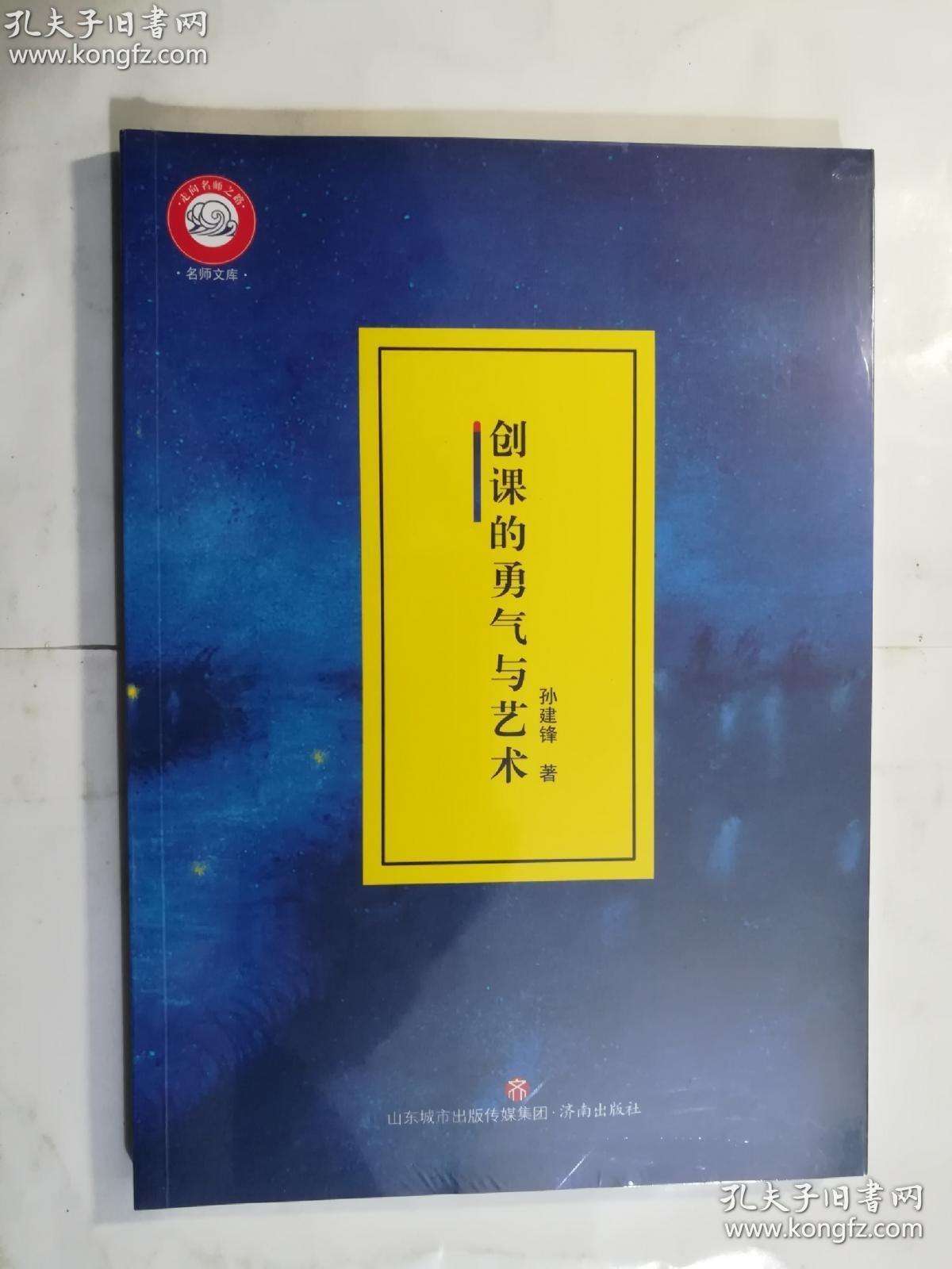 名师文库：创课的勇气与艺术  孙建锋 著/ 济南出版社 / 2020-09  / 平装   正版  实拍   现货   全新十品未开塑封   有库存