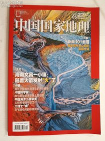 中国国家地理 2022.05    总第739期: 文昌航天发射场 新疆101省道 小菇 火星画像  品实拍   有库存