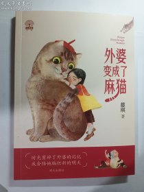 外婆变成了麻猫   正版  实拍  现货