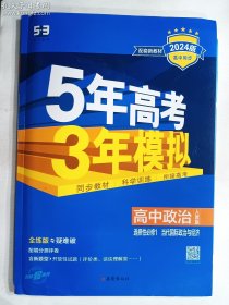 曲一线高中地理选择性必修3资源、环境与国家安全鲁教版2021版高中同步配套新教材五三