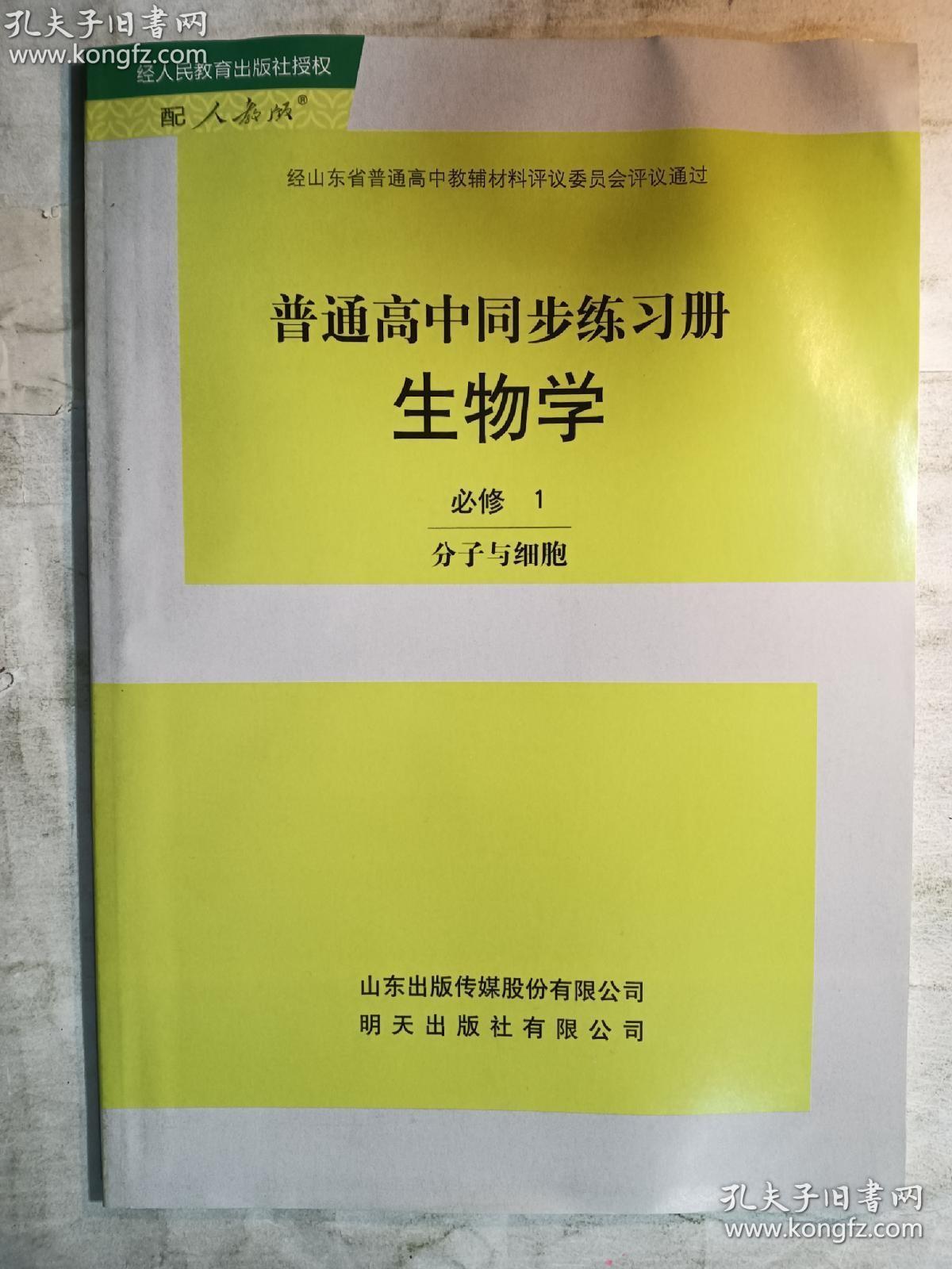 普通高中同步练习册  生物学  必修1分子与细胞 （配人教版）     “普通高中同步练习册”丛书编写组  编著    明天出版社   正版 实拍  现货  有库存  19年9月印