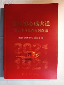 百年初心成大道 党史学习教育案例选编     党史学习教育领导小组办公室 编/ 人民出版社 / 2022-04  / 平装     正版  实拍  现货 近全新 库存2