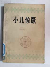 小儿惊厥  孔祥和  人民卫生出版社   正版  实拍  现货   馆藏