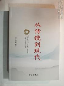 从传统到现代   学习出版社   正版   实拍  现货    有库存