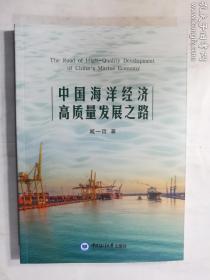 中国海洋经济高质量发展之路