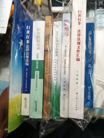 “扫黄打非”工作文集 + 扫黄打非法律法规选编 + “扫黄打非”工作实践与思考 + “扫黄打非”进基层工作手册 + 你，是长在我心上的树苗 + 阳光照亮未来：“护苗”工作手册 + 山歌嘹亮：广西“扫黄打非”进基层文艺作品选 + ”扫黄打非“法律法规文件汇编 + 扫黄打非为青春护航：平阴县中小学生”扫黄打非“手抄报优秀作品选编  9册合售   正版  实拍  现货