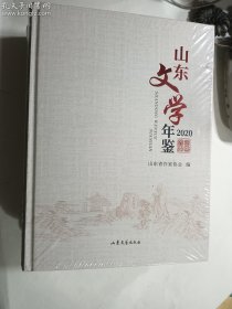 山东文学年鉴2020    山东省作家协会 编    山东文艺出版社   正版  实拍  现货  全新十品未开塑封