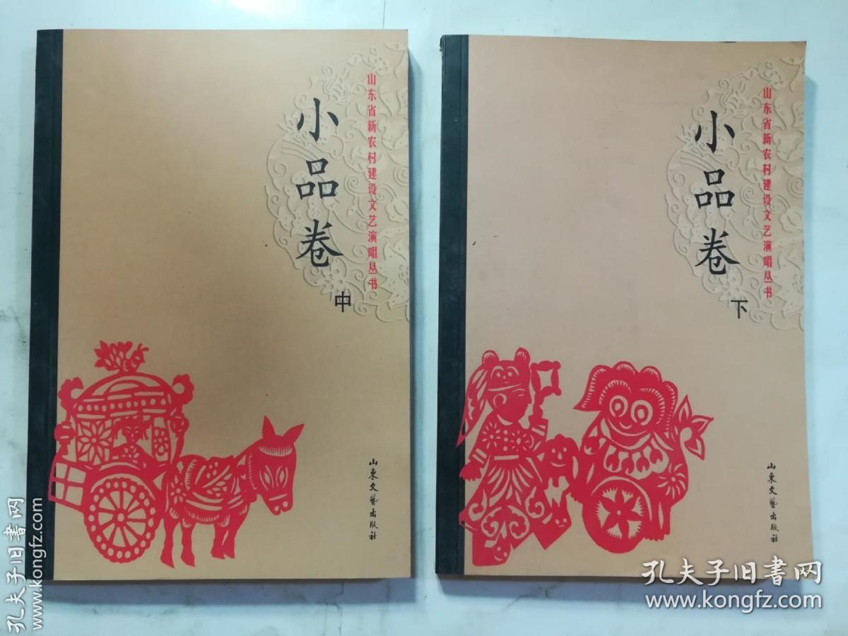 山东省新农村建设文艺演唱丛书  小品卷（中、下）两册合售   聂宏刚 李宗伟 主编   山东文艺出版社  正版  实拍  现货