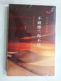 华为系列故事：不破楼兰誓不还    孟晚舟 主编  生活.读书.新知三联书店  2023-08  平装    正版  实拍  现货