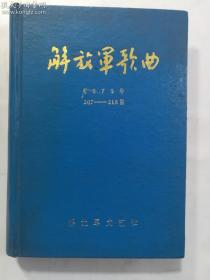 解放军歌曲1979年合订本（第207-218期）（硬精装）   解放军文艺社