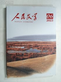 人民文学 2023 06    二〇二三年 第六期     人民文学杂志社  正版  实拍 现货