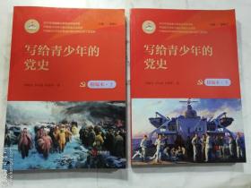寫給青少年的黨史 精編本 上 下 兩冊(cè)合售   劉曉寶 李步前 張艷萍 著  青島出版社    正版  實(shí)拍  現(xiàn)貨