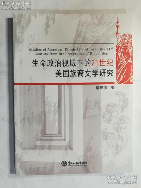 生命政治视域下的21世纪美国族裔文学研究