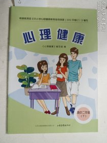 心理健康  高中二年级（下）  《心理健康》编写组 编    山东画报出版社    正版  实拍   现货  21年12月印刷