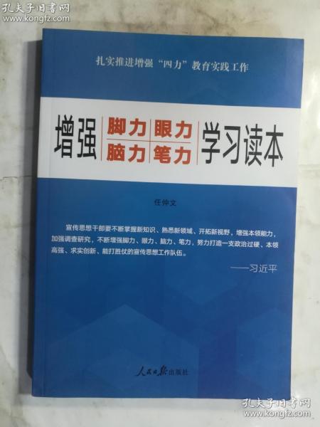 增强“脚力、眼力、脑力、笔力”：学习读本